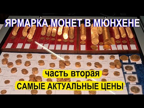 НУМИЗМАТА В МЮНХЕНЕ  СОБЫТИЕ ГОДА. ВТОРАЯ ЧАСТЬ.