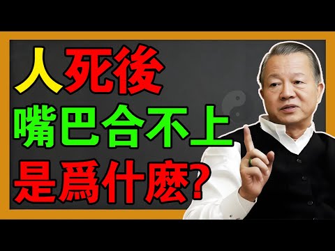 臨終前這口氣咽不下！死後嘴巴張開合不攏？這三種虧心事千萬別做，否則「魄」被鎖住，死相極慘！#曾仕强 #易经 #國學 #風水 #感情