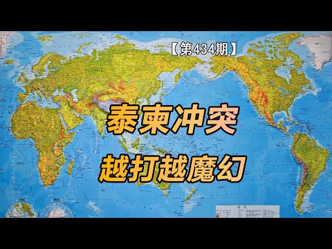 【第434期】泰柬冲突，越打越魔幻