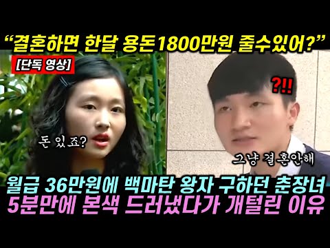 월급 36만원에 백마탄 왕자 구하던 춘장녀 5분만에 본색 드러냈다가 X털린 이유