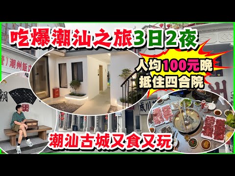 【HEA住去玩 潮汕】3日2夜吃爆潮汕之旅🔥 人均100元晚抵住四合院 3房3套廁 潮汕特色美食：鹵水鵝肉鵝肝 潮汕牛肉火鍋 腐乳雞翼 潮州蠔餅 沙茶牛肉粿條 | 潮汕吃喝玩樂