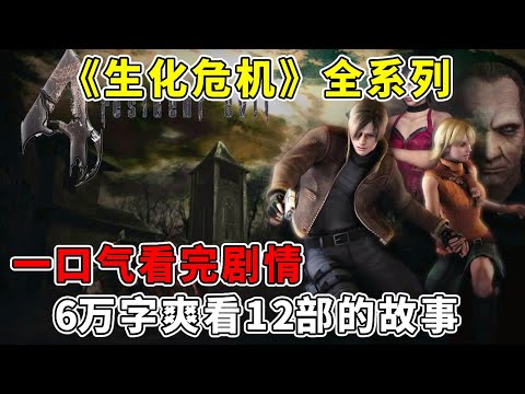 一口气看完《生化危机》全系列！6万字爽看12部的故事，漫改游戏的成功巨作【修片狂魔】