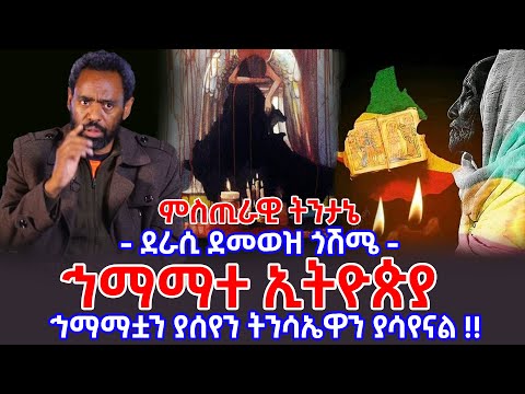 ምስጢራዊ ትንታኔ - " ኅማማተ ኢትዮጵያ " - " ኅማማቷን ያሰየን ትንሳኤዋን ያሳየናል " - ደራሲ ደመወዝ ጎሽሜ