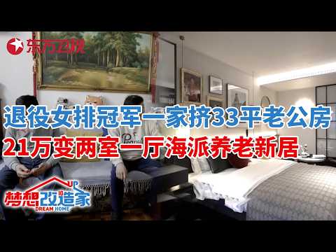 退役女排冠军,一家三口身高超1.8米,挤33平上海老公房,21万变身两室一厅海派养老新居#梦想改造家第十一季 S11EP01