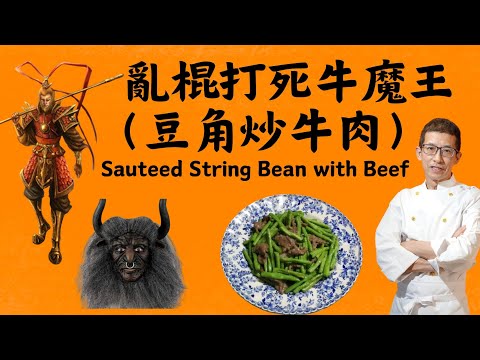 豆角炒牛肉,教你如何醃牛肉片,令水份充足,學會了便以後不會吃到韌牛肉片, 教你煮豆角保持青綠色方法Sauteed String Bean with Beef