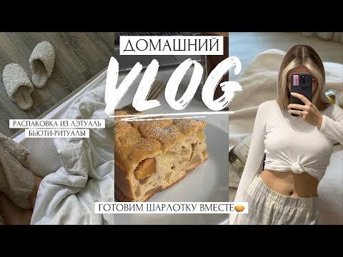 ВЛОГ | РАСПАКОВКА КОСМЕТИКИ ИЗ ЛЭТУАЛЬ | МОИ БЬЮТИ-РИТУАЛЫ | РЕЦЕПТ ШАРЛОТКИ