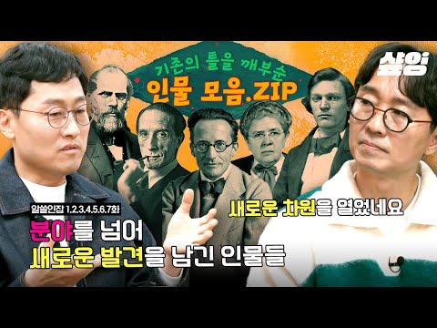 [#알쓸인잡] (80분) 자기확신이 필요한 당신을 위해 알쓸인잡이 추천하는 인물 모음.ZIP | #샾잉