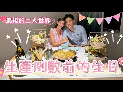 佳娜生日特輯｜準二寶爸媽最後的放風｜最後的二人世界！