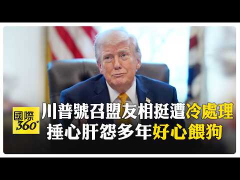 不滿盟友叫不動! 多國拒"共扛"荷姆茲海峽重擔 川普痛罵"忘恩負義" 【國際360】20260317@全球大視野Global_Vision