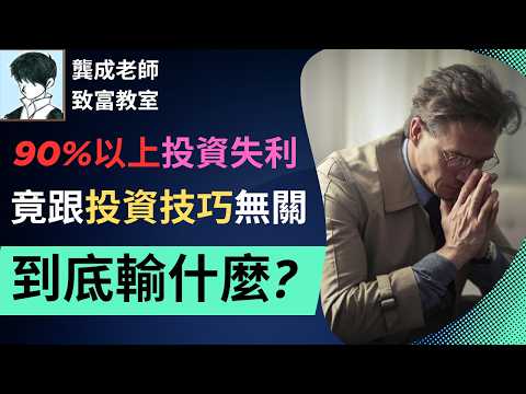 【財商知識｜龔成教室】盡快清醒了!! 認清機構，最怕散戶學會的3個心理優勢!｜從虧損到穩賺，只要改變這3個觀念｜如何反人性 去投資致富｜投資計劃｜致富技巧｜龔成  #投資計劃 #投資心態 #投資心理學