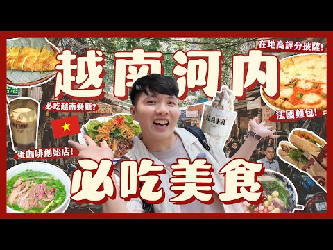越南河內太好吃了吧！牛肉河粉不用50元？法國麵包吃哪間？蛋咖啡是什麼？激推起司Pizza！神秘傳統甜品店？｜內內