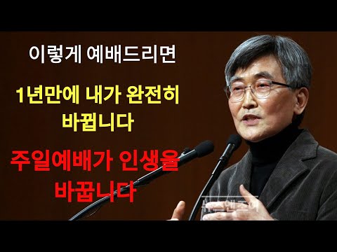 이재철 | 예배를 이렇게 드린다면, 주일예배만으로도 1년만에 인생이 바뀝니다