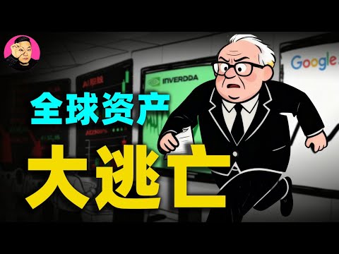 【深度複盤】別只盯著英偉達了！聯準會裝傻、Google掀桌、幣圈崩盤：揭開這一夜全球資產的「大逃亡」真相！