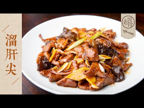 【國宴大師•熘肝尖】快火速成才夠地道！軟嫩鮮滑，不腥不老，味美鹹香！| 老飯骨