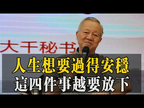 人生想要过得安稳，这四件事越要放下！#易經#因果#運氣#曾仕強 #國學智慧 #哲理 #傳統文化 #教育 #國學 #智慧人生 #國學文化 #曾仕强经典语录#人生感悟 #正能量