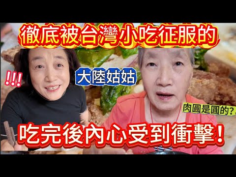 被台灣小吃徹底征服的大陸姑姑！人生第一次吃到七種台灣菜。原本還擔心吃不習慣，結果每個都說太好吃！還用台語學念蚵仔煎，一整個笑場。大陸媽媽居然最愛九層塔鹹酥雞。連彰化肉圓都吃到了，簡直吃的太滿足了～