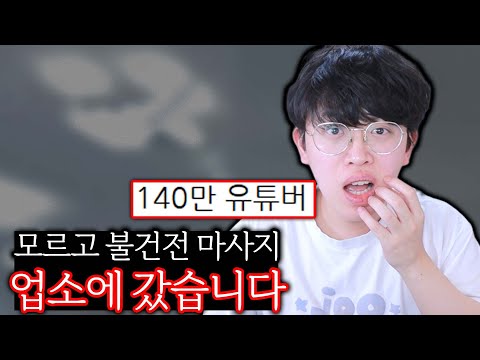 정말 모르고 건전하지 못한 업소를 다녀왔습니다.