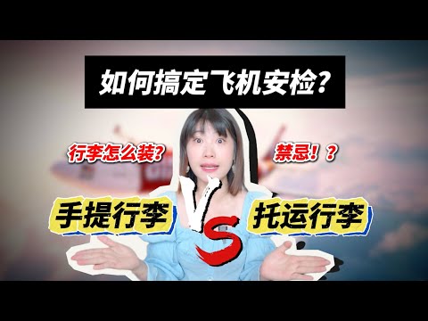 【空姐大揭秘】空姐教你搞定手提行李和托运行李!轻松丝滑过飞机安检!THE DIFFERENCE BETWEEN CHECKED BAGGAGE AND CARRYON BAGGEGE