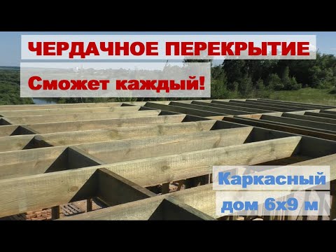 Верхнее чердачное перекрытие каркасного дома 6х9 с верандой