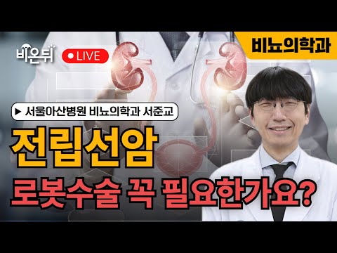 전립선암, 로봇수술 꼭 필요한가요? / 서울아산병원 비뇨의학과 서준교