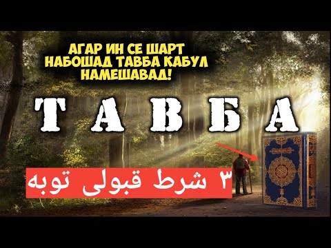 СЕ ШАРТИ КАБУЛИ ТАВБА / АГАР ИН СЕ ШАРТРО РИЪОЯТ НАКУНИ ТАВБА КАБУЛ НАМЕШАВАД!