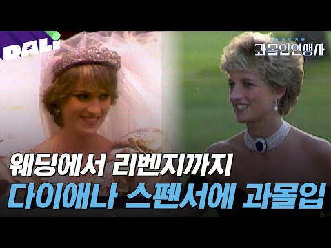 [과몰입인생사2 7회 요약] 셋이서 한 결혼, 시작부터 불길했던 다이애나비의 결혼생활 그 시작과 끝 | 과몰입 인생사 시즌2 (SBS 방송) #과몰입인생사