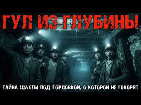 Гул из глубины: тайна шахты под Горловкой, о которой нельзя говорить