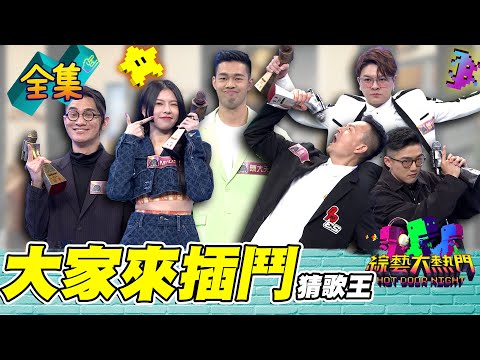 第六十二屆全民「猜歌王」爭霸！「大家來插鬥」猜歌王！MIUSA殺手個性就是要你下去！小鐘為了活下去跟大天求饒！20230317 綜藝大熱門｜陳大天 吳東翰 MIUSA 卓義峯 小 鐘 曾治豪｜