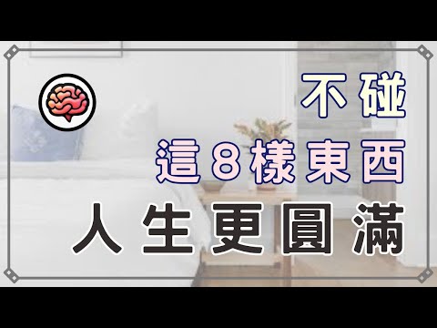 【斷捨離】你還在傻傻買?這8樣東西再也不碰,人生反而更圓滿!擺脫物慾陷阱