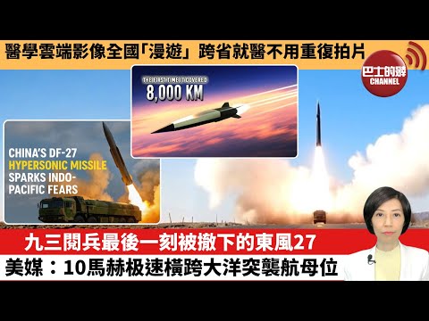 【中國焦點新聞】九三閱兵最後一刻被撤下的東風27，美媒：10馬赫极速橫跨大洋突襲航母。醫學雲端影像全國「漫遊」 ，跨省就醫不用重復拍片。25年11月26日