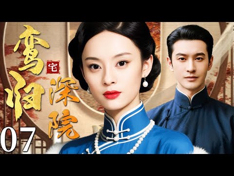 【超好看民国剧】鸾归深宅 07 | 一夕家破人散，落魄千金错嫁入门，在乱世深宅中忍辱成局