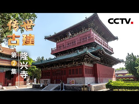 巨大的圆形转轮藏,如何放入方形的楼阁内?又是凭借哪种精妙设计实现轻巧旋动?走进河北正定,到隆兴寺领略宋式美学!20250105 | CCTV中文《传世古建》