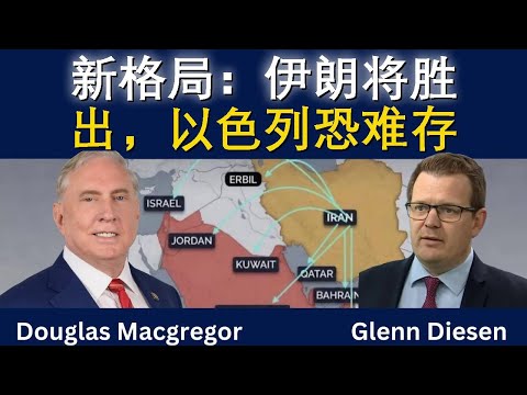 道格拉斯·麦格雷戈：新世界崛起——伊朗将胜，以色列恐难存