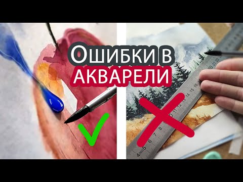 7 ОШИБОК В АКВАРЕЛИ, КОТОРЫЕ ТЫ ДЕЛАЛ