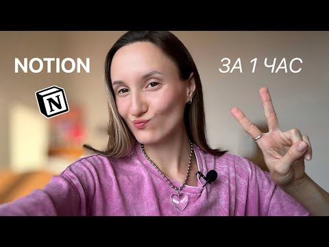 notion за 1 час: как привести в порядок работу, личную жизнь и все на свете