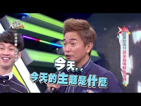 【敢面對嗎?!原來我喝醉長這樣 !】20161117 綜藝大熱門