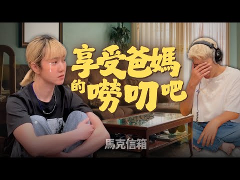 炎上！我害死了我爸 | 馬克信箱 25w30