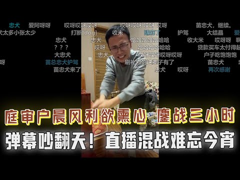 网友“庭审”户晨风利欲熏心，双方鏖战三个小时，弹幕吵翻天！到底是户晨风PUA女网友还是小张PUA全体观众？是真善是伪善还是纯坏？谁在引导谁？屏幕前的你怎么分辨？欢迎讨论....