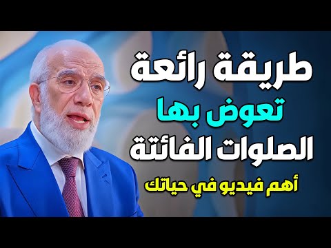 طريقة رائعة لتعويض الصلوات الفائتة اهم فيديو في حياتك .. د/ عمر عبدالكافي