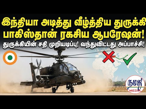 இந்தியா அடித்து வீழ்த்திய துருக்கி பாகிஸ்தான் ரகசிய ஆபரேஷன்! | Indian Defence news