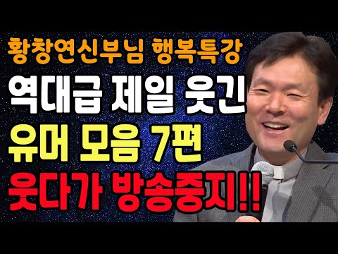 황창연 신부님의 역대급 제일 웃긴 유머모음 7편, 꼭 보세요 l 60대 이후 행복하게 노후준비 하는 방법 l 황창연 신부님 행복특강 l 인생철학 l 인생명언 l 힐링 l 강연