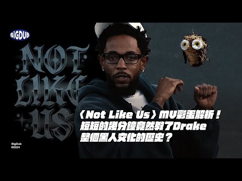 〈Not Like Us〉 MV 彩蛋解析！短短的幾分鐘竟然教了 Drake 整個黑人文化的歷史？｜嘻哈事件 EP.52