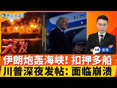 突发！伊朗炮轰霍尔木兹海峡 扣押多艘货轮！川普深夜发帖 已面临崩溃！伊朗否认周五重启会谈；最高领导人发文 加大袭击美以；美驱逐舰中东开轰 创38年纪录；美入籍申请暴跌 移民大转向；焦点快报0422
