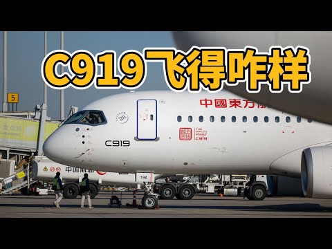 C919交付一年半以来，到底飞得怎么样？