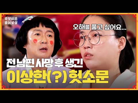 이혼한 남편이 사망하고, 시댁에 퍼진 헛소문 때문에 힘들어요... [무엇이든 물어보살] | KBS Joy 240325 방송