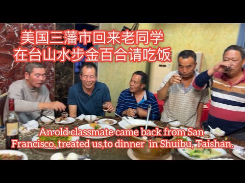 美国三藩市老同学在台山水步请吃饭Classmate came back from San Francisco treated us to dinner in Shuibu Taishan探索台山936