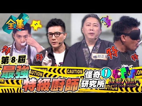第八屆「怪奇研究所」！挑戰最強特級廚師❶！趙正平真的有實力！撒基努要靠神秘粉加分了！20230830 綜藝大熱門｜趙正平 蔣偉文 江大成 撒基努 吳宇強 阮紹榮 黃晶晶｜甘味人生鍵力膠原EXPRO