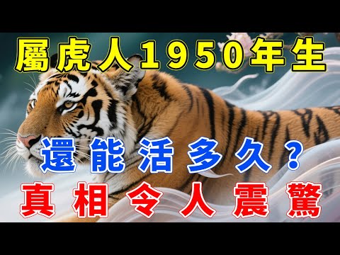 屬虎人，1950年庚寅年生，還能活多久？真相令人唏噓，很多人看完都沉默了！#生肖指南 #生肖虎 #屬虎 #生肖虎運勢 #生肖虎運程