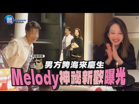 【鏡爆頭條】男方跨海來慶生 Melody神祕新歡曝光｜鏡週刊