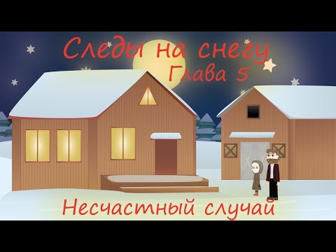 СЛЕДЫ НА СНЕГУ 5 ГЛАВА, НЕСЧАСТНЫЙ СЛУЧАЙ. ОЧЕНЬ ИНТЕРЕСНЫЙ РАССКАЗ Христианская аудиокнига
